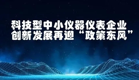 八大任務七項工程！國家加強儀器儀表的技術研發